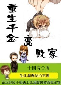 重生千金变败家