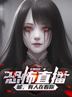 恐怖直播：嘘，有人在看你