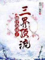 她仗剑成了三界顶流